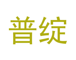 普绽 第9类科学仪器商标图样