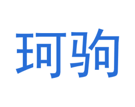 珂驹 第9类科学仪器商标图样