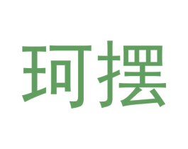 珂摆 第9类科学仪器商标图样