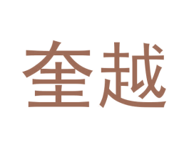 奎越 第9类科学仪器商标图样