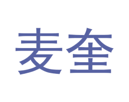 麦奎 第9类科学仪器商标图样