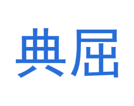 典屈 第9类科学仪器商标图样