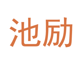 池励 第9类科学仪器商标图样