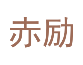 赤励 第9类科学仪器商标图样