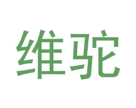 维驼 第9类科学仪器商标图样