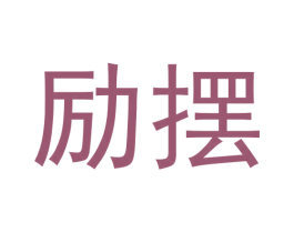 励摆 第9类科学仪器商标图样