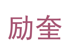 励奎 第9类科学仪器商标图样