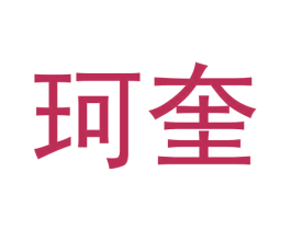 珂奎 第9类科学仪器商标图样