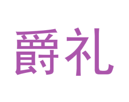 爵礼 第9类科学仪器商标图样