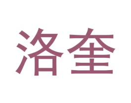 洛奎 第9类科学仪器商标图样