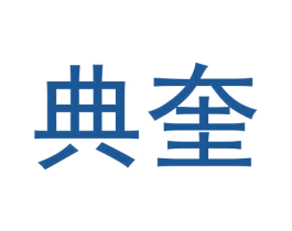 典奎 第9类科学仪器商标图样