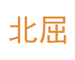 北屈 第9类科学仪器商标图样