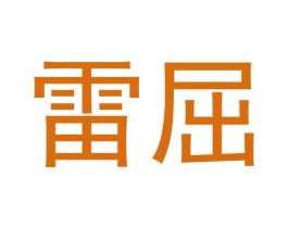 雷屈 第9类科学仪器商标图样