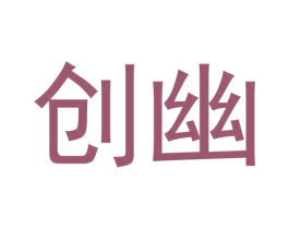 创幽 第9类科学仪器商标图样