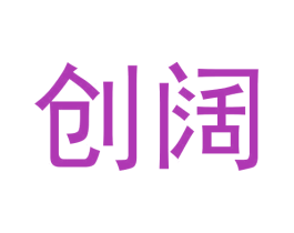 创阔 第9类科学仪器商标图样