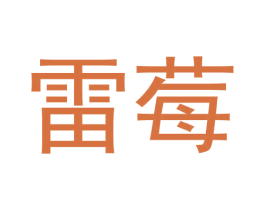 雷莓 第9类科学仪器商标图样