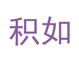 积如 第9类科学仪器商标图样