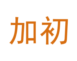 加初 第9类科学仪器商标图样