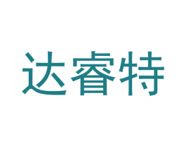 达睿特 第9类科学仪器商标图样