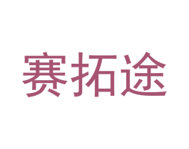 赛拓途 第9类科学仪器商标图样
