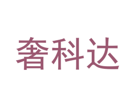 奢科达 第9类科学仪器商标图样