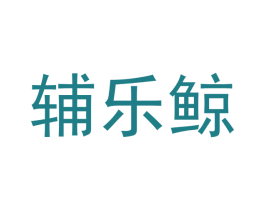 辅乐鲸 第10类医疗器械商标图样