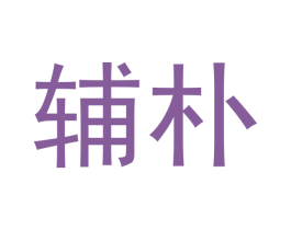 辅朴 第10类医疗器械商标图样