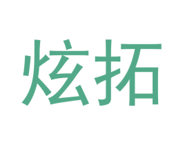 炫拓 第10类医疗器械商标图样
