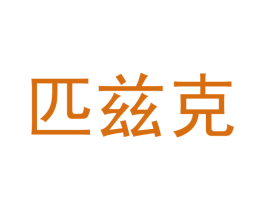 匹兹克 第10类医疗器械商标图样