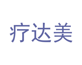 疗达美 第10类医疗器械商标图样