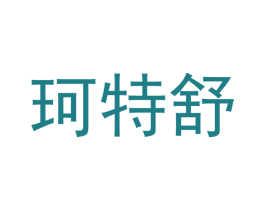 珂特舒 第10类医疗器械商标图样