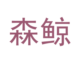 森鲸 第10类医疗器械商标图样