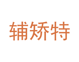 辅矫特 第10类医疗器械商标图样