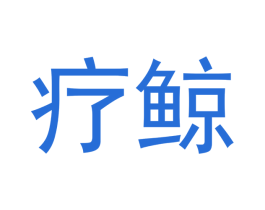 疗鲸 第10类医疗器械商标图样