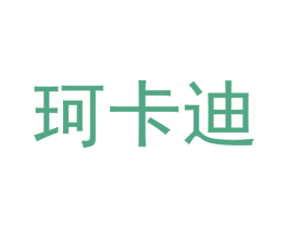 珂卡迪 第10类医疗器械商标图样
