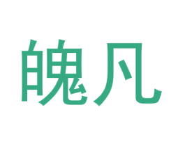 魄凡 第11类家用电器商标图样