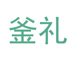 釜礼 第11类家用电器商标图样