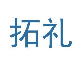 拓礼 第11类家用电器商标图样