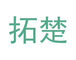 拓楚 第11类家用电器商标图样
