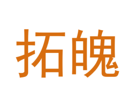 拓魄 第11类家用电器商标图样