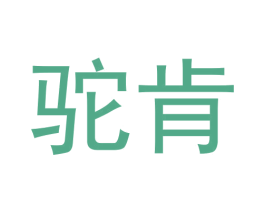 驼肯 第11类家用电器商标图样