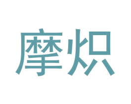 摩炽 第11类家用电器商标图样