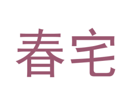 春宅 第11类家用电器商标图样