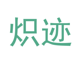 炽迹 第11类家用电器商标图样