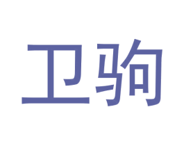 卫驹 第11类家用电器商标图样