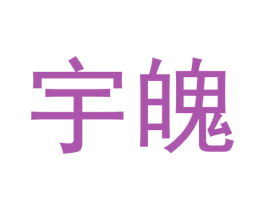 宇魄 第11类家用电器商标图样