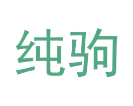 纯驹 第11类家用电器商标图样