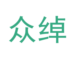 众绰 第11类家用电器商标图样