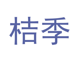 桔季 第11类家用电器商标图样