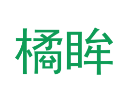 橘眸 第3类化妆品商标图样